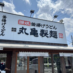 Marugame Seimen - 店看板