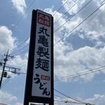 Marugame Seimen - 立て看板