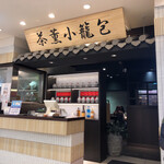 茶薫小籠包飯店 - 