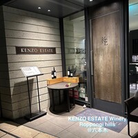 ケンゾーエステイトワイナリー 六本木ヒルズ店 - 