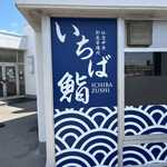 いちば鮨 - 