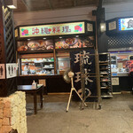 琉球の風 南風屋台村 - 