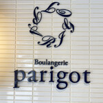 ブーランジュリー パリゴ - 