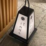 銀座 しのはら - 