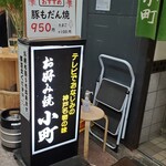 お好み焼 小町 - 