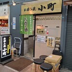 お好み焼 小町 - 