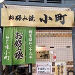 お好み焼 小町 - 