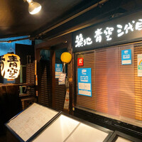 築地青空三代目 本店 - 