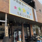 小田原系ラーメン もんじゃ酒場 ほしいつつ - 