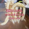 讃岐こんぴらつるつるうどん