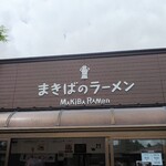 小岩井農場まきば園 ラーメンショップ - 外観