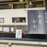 魚の旨い店 やまかわ - 店舗