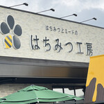 はちみつ工房 - 