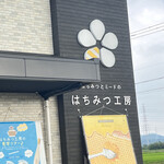 はちみつ工房 - 