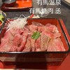 有馬焼肉 丞 - 黒毛和牛ロース重