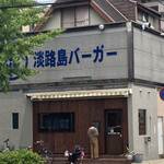 淡路島バーガー - 