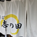 Chuukasoba Shinoda - 暖簾