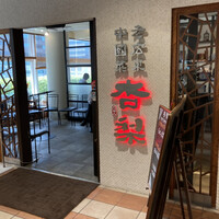 杏梨　チャイニーズキッチン 品川インターシティ店 - 