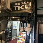 極楽うどん TKU - 極楽うどん　TKU 