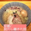 貝だし麺 きた田