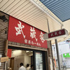 武蔵家 大井町店