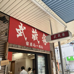 武蔵家 大井町店 - 