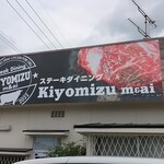 ステーキダイニング kiyomizu m&ai - 