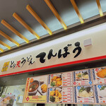 とり天うどん てんぼう - とり天うどん てんぼうさん