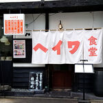 ヘイワ食堂 - 