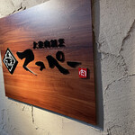 大衆肉割烹てっぺー - 