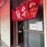 川純餃子専門店 - 