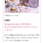 GingerGarden AOYAMA - 