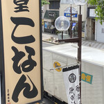 食堂こなん - 外観