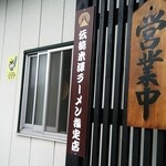 かまた食堂 - 米沢ラーメン指定店!!