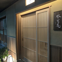 膳司 水光庵 - 