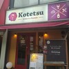 Kotetsu - Kotetsu、変わったネーミング〜(笑)昔ながらの…とかそう意味合いかな？！