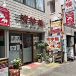 Seichinrou - あの行列の店の隣だ。
