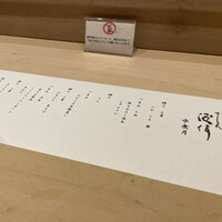 すし人　酒伊 - 