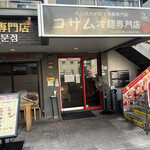 コサム冷麺専門店 - 