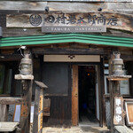 田村 岩太郎商店 - 外観2