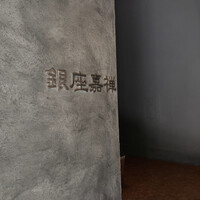 銀座嘉禅 - 
