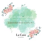 La Cave de NAGAFUSA - 記念日にぴったりのスペシャルディナーコース