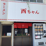 ラーメン 西ちゃん - 