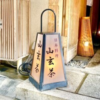 山玄茶 - 