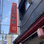 東北大飯店 - 