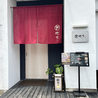 鮨 竹下 - 