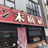ラーメン 末廣家