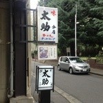 牛たん 太助 分店