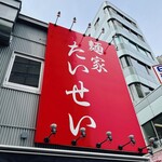 麺家 たいせい - 