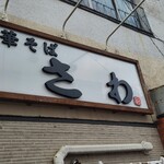 中華そば さわ - 